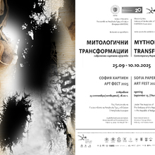 МИТОЛОГИЧНИ ТРАНСФОРМАЦИИ – съвременно хартиено изкуство